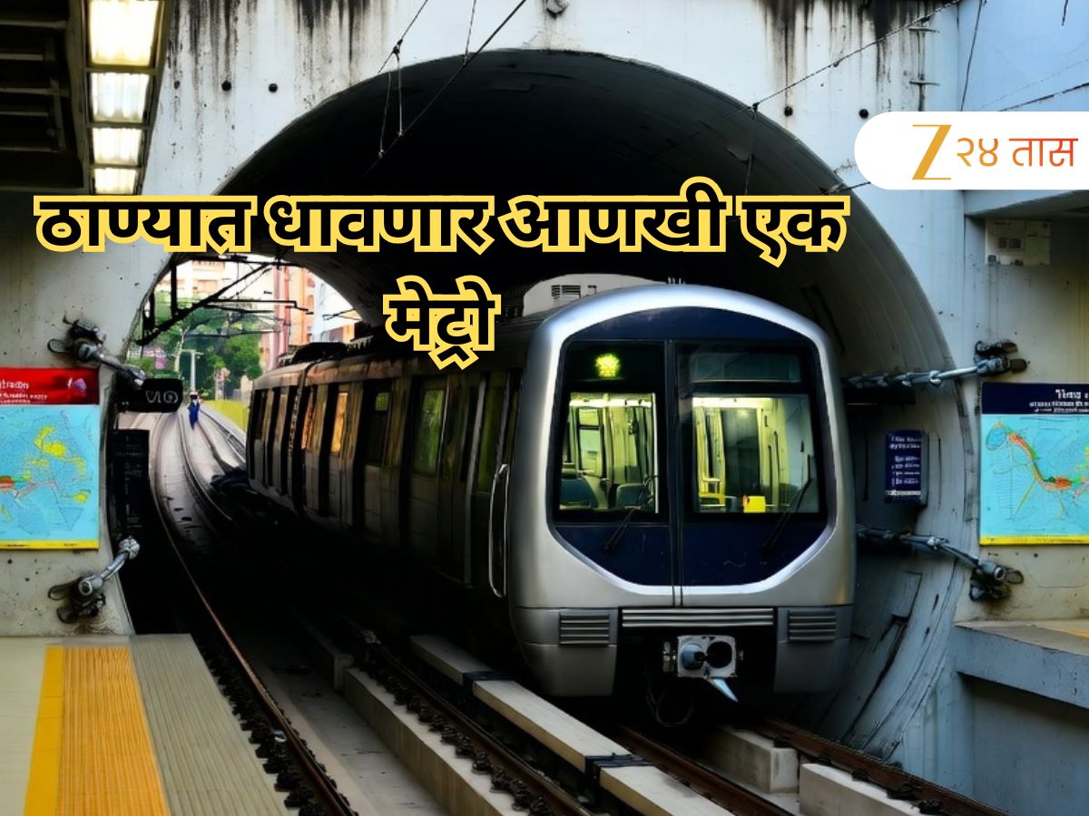 असं पहिल्यांदाच घडणार! तब्बल 132 इमारतींच्या खालून धावणार मेट्रो, ठाण्यातील या भागात चाचपणी सुरू
