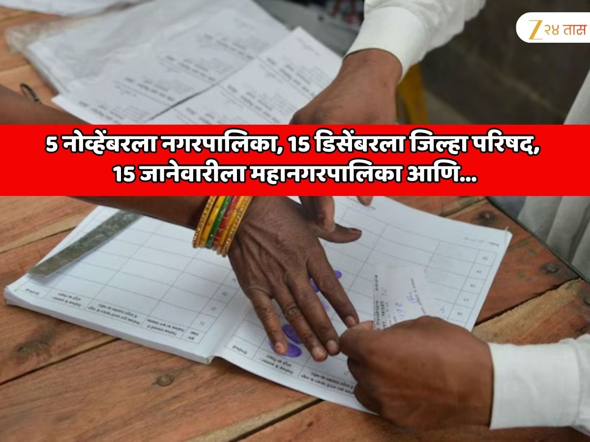 5 नोव्हेंबरला नगरपालिका, 15 डिसेंबरला जिल्हा परिषद, 15 जानेवारीला महानगरपालिका आणि… कोणी जाहीर केल्या निवडणुकांच्या संभाव्य तारखा
