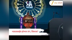 IPL 2026 Auction Venue: भारताबाहेर होणार IPL लिलाव? ठिकाणाबाबत समोर आली मोठी माहिती