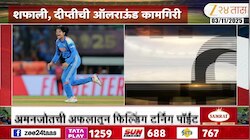 VIDEO | भारताच्या 3 लेकींनी 'अशी' फिरवली मॅच