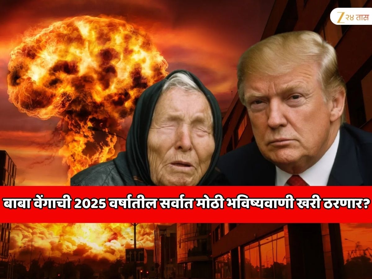बाबा वेंगाची 2025 वर्षातील सर्वात मोठी भविष्यवाणी खरी ठरणार? पाकिस्तानात...  डोनाल्ड ट्रम्प यांच्या खुलाशामुळे जगात खळबळ