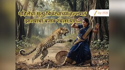 महिलेचा मृत्यू बिबट्याच्या हल्ल्यात झाल्याचा बनाव रचला, मात्र नंतर गावकऱ्यांसमोर उघड झाला भयानक कट