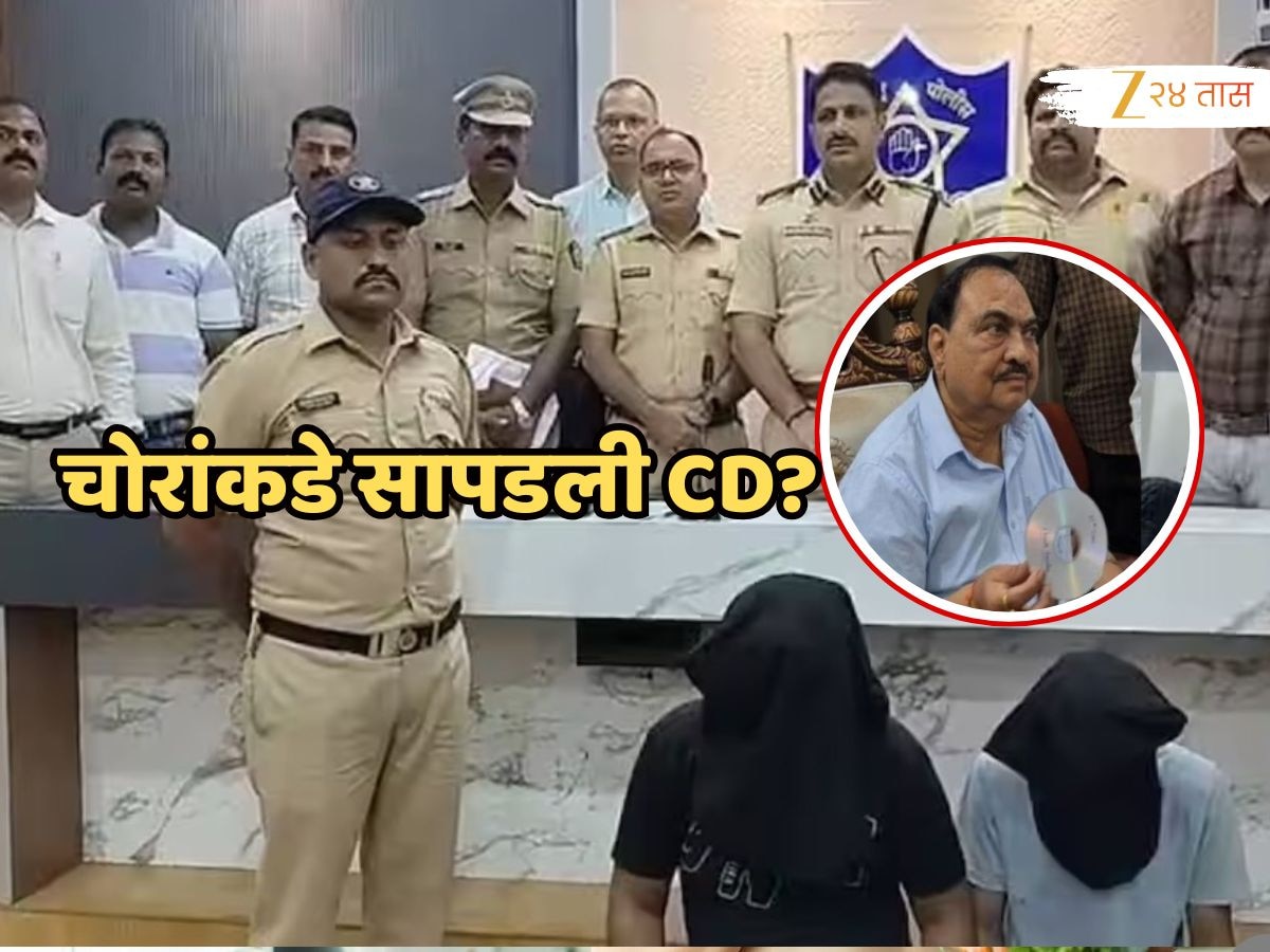 एकनाथ खडसेंच्या घरुन चोरी झालेले दागिने जप्त, 'त्या' CD बाबात पोलिसांकडून मोठी अपडेट समोर!
