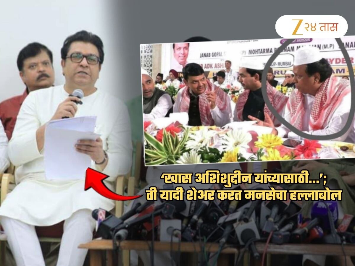 'खास अशिशुद्दीन यांच्यासाठी अमित...'; इफ्तार पार्टीमधील BJP नेत्यांचा फोटो शेअर करत मनसेचं 'व्होट जिहाद'ला उत्तर