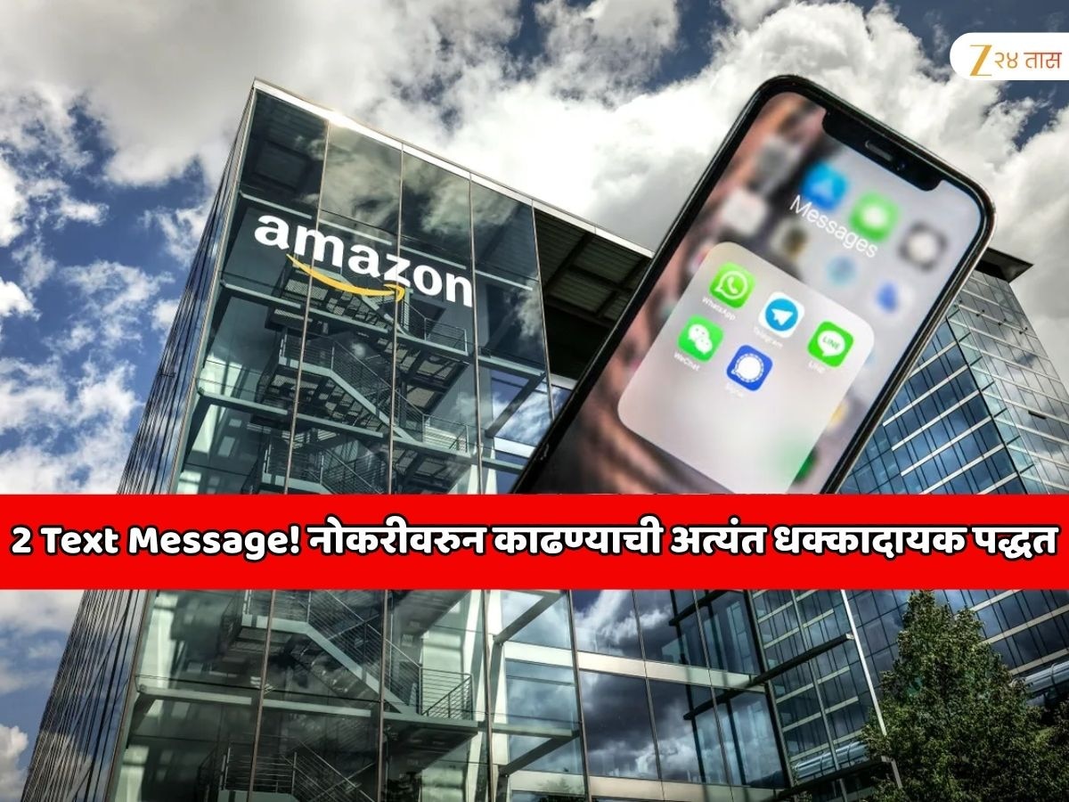 अमेझॉनने 14,000 कर्मचाऱ्यांना पाठवले दोन Text Message! नोकरीवरुन काढण्याची आजपर्यंतची अत्यंत धक्कादायक पद्धत