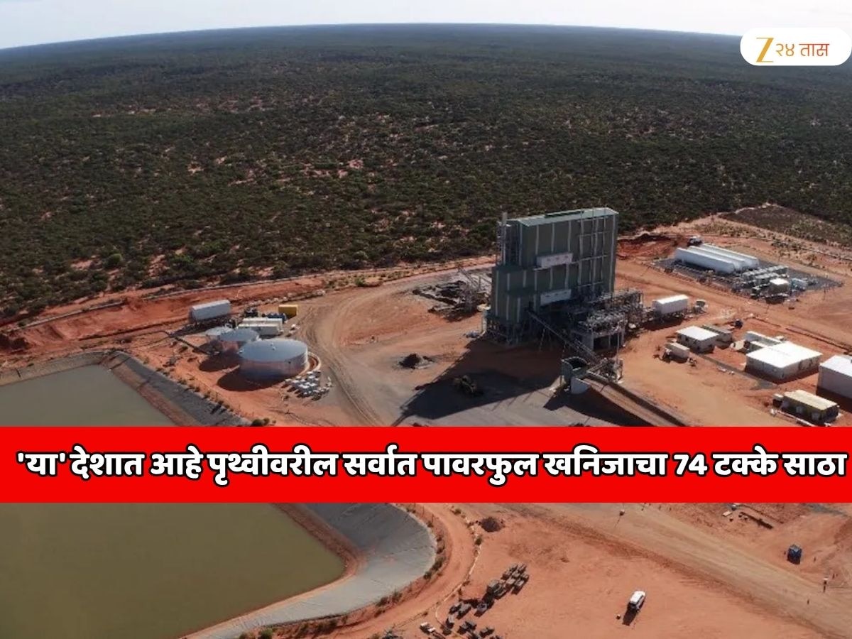 'या' देशात आहे पृथ्वीवरील सर्वात पावरफुल खनिजाचा  74 टक्के साठा; या खनिजाचा वापर कशासाठी होतो? जाणून शॉक व्हाल