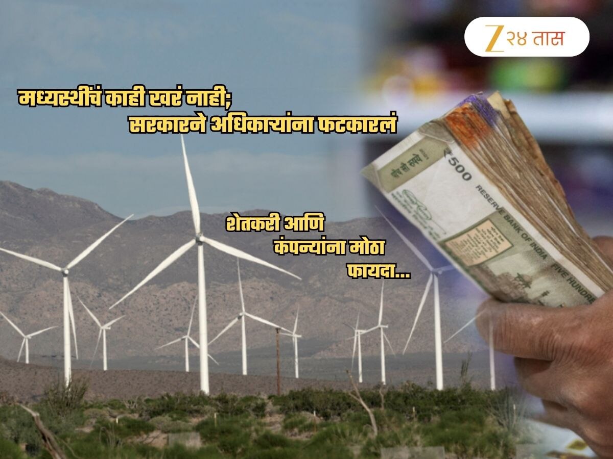 आता शेतात उभारणाऱ्या पवनचक्क्यांचा थेट फायदा शेतकऱ्यांना! कंपन्यांनाही मोठा प्रॉफिट मिळणार; सरकारने...