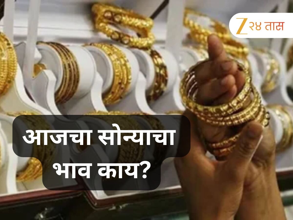 ऐन लग्नसराईत सोनं झालं स्वस्त;ग्राहकांना मोठा दिलासा; वाचा 22 कॅरेटचे दर 
