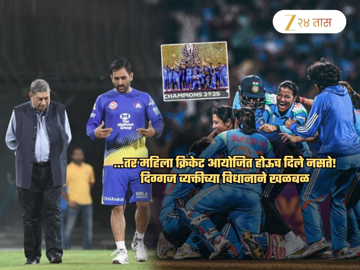 ...तर महिला क्रिकेटचे सामने होऊच दिले नसते; 'त्या' विधानाने खळबळ! यामागे BCCI कनेक्शन