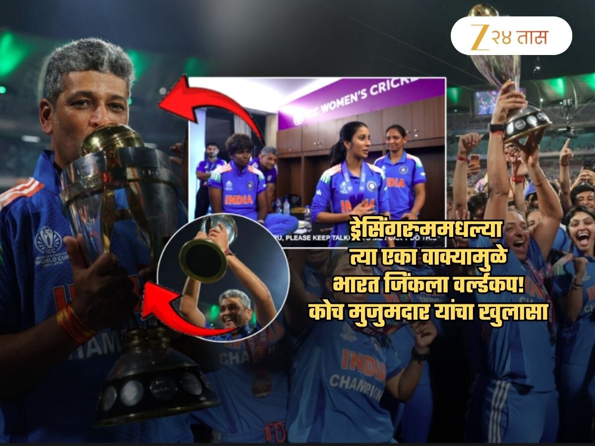 ड्रेसिंगरुममधील 'त्या' एका वाक्यामुळे भारतीय महिला World Cup जिंकल्या! कोच मुजुमदारचा खुलासा