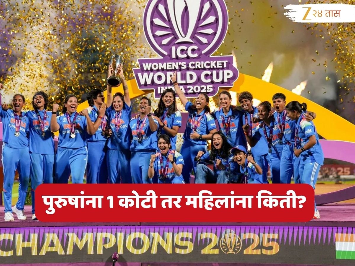 विश्वविजेत्या 3 महिला खेळाडूंचा राज्य सरकार करणार सत्कार;  पुरुष खेळाडूंना 1 कोटी, तर महिलांना किती मिळणार बक्षीस?