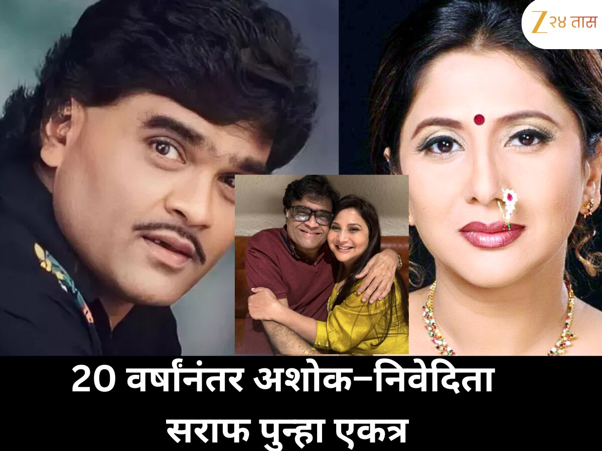 तब्बल 20 वर्षांनंतर अशोक आणि निवेदिता सराफ पुन्हा एकत्र झळकणार, नवा प्रोजेक्ट चर्चेत