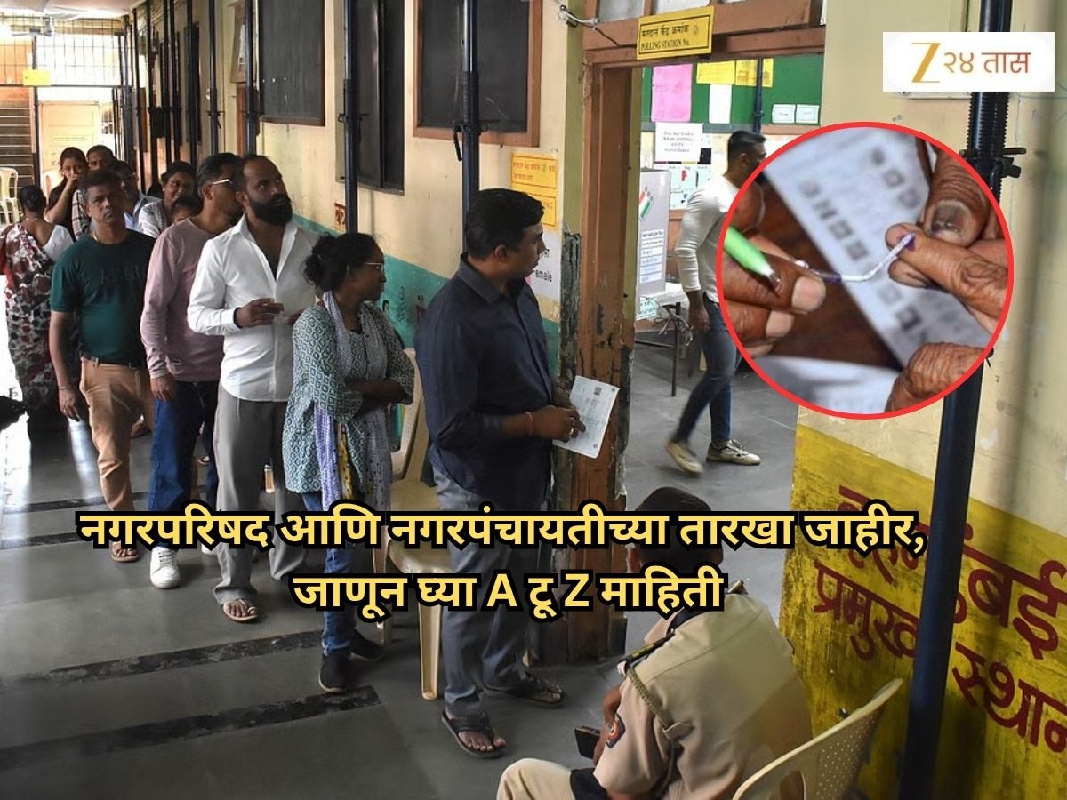 Local Body Election: निवडणुकांचं बिगुल वाजलं! नगरपरिषद आणि नगरपंचायतीच्या तारखा जाहीर, जाणून घ्या A टू Z माहिती