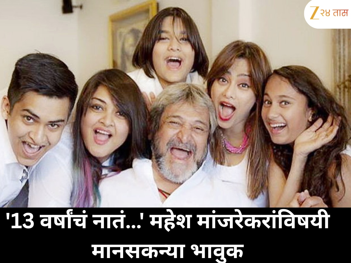 'मी  13 वर्ष त्यांच्या सोबत होते…' महेश मांजरेकरांविषयी मानसकन्येची कबुली, दोघांमधील नात्यावर चर्चा