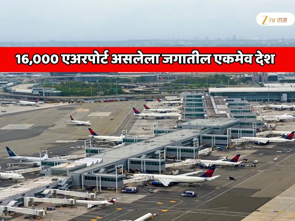 GK : 16,000 एअरपोर्ट असलेला जगातील एकमेव देश; इथून जगाच्या कानाकोपऱ्यात जायला मिळते विमान