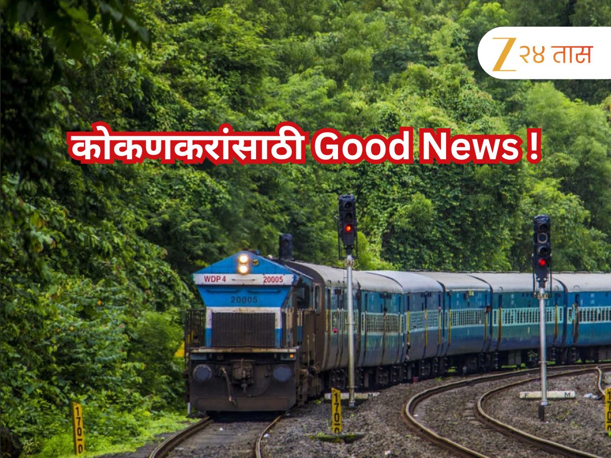 कोकणात जाणाऱ्या प्रवाशांसाठी गुडन्यूज! 8 एक्सप्रेसना आता या दोन महत्त्वाच्या स्थानकांत थांबा, पाहा संपूर्ण वेळापत्रक कोकणात जाणाऱ्या प्रवाशांसाठी गुडन्यूज! 8 एक्सप्रेसना आता या दोन महत्त्वाच्या स्थानकांत थांबा, पाहा संपूर्ण वेळापत्रक