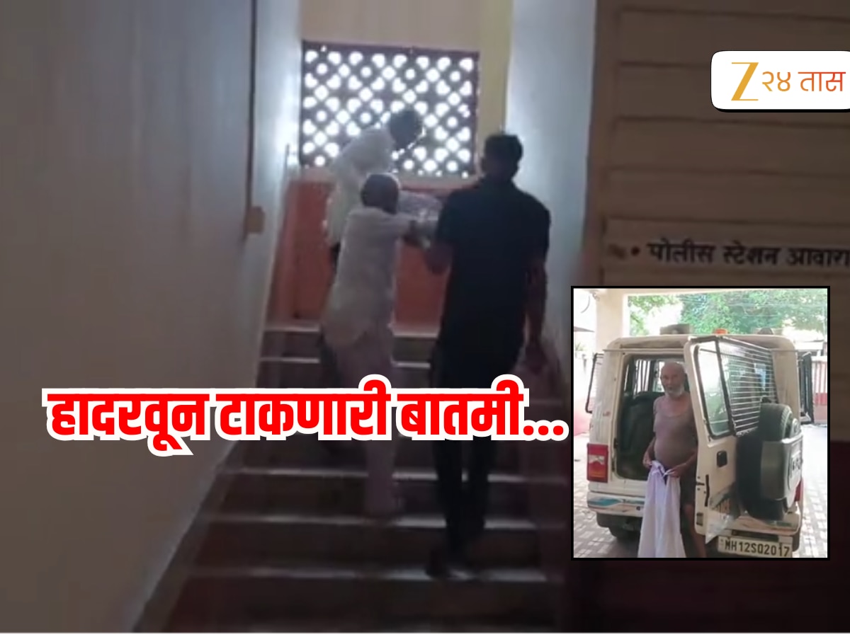 'तो भररस्त्यात...' अडीच वर्षाच्या चिमुकलीवर 80 वर्षांच्या म्हाताऱ्याचा लैंगिक अत्याचार