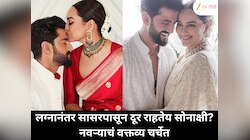 लग्नानंतर सोनाक्षी सिन्हा सासरपासून वेगळी राहतेय? पतीचं जुनं वक्तव्य पुन्हा चर्चेत