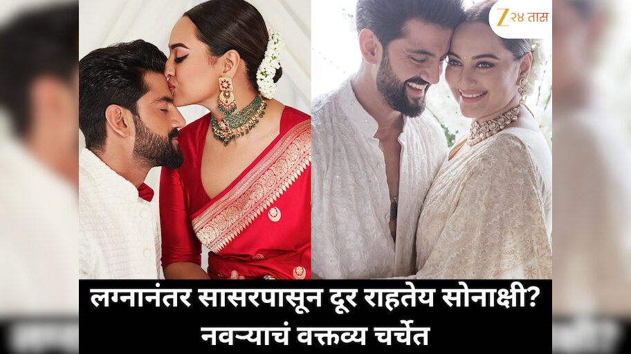 लग्नानंतर सोनाक्षी सिन्हा सासरपासून वेगळी राहतेय? पतीचं जुनं वक्तव्य पुन्हा चर्चेत