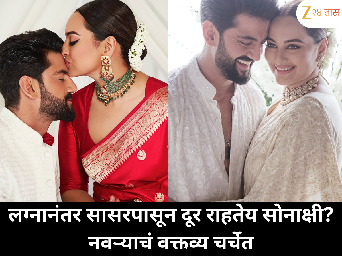 लग्नानंतर सोनाक्षी सिन्हा सासरपासून वेगळी राहतेय? पतीचं जुनं वक्तव्य पुन्हा चर्चेत लग्नानंतर सोनाक्षी सिन्हा सासरपासून वेगळी राहतेय? पतीचं जुनं वक्तव्य पुन्हा चर्चेत