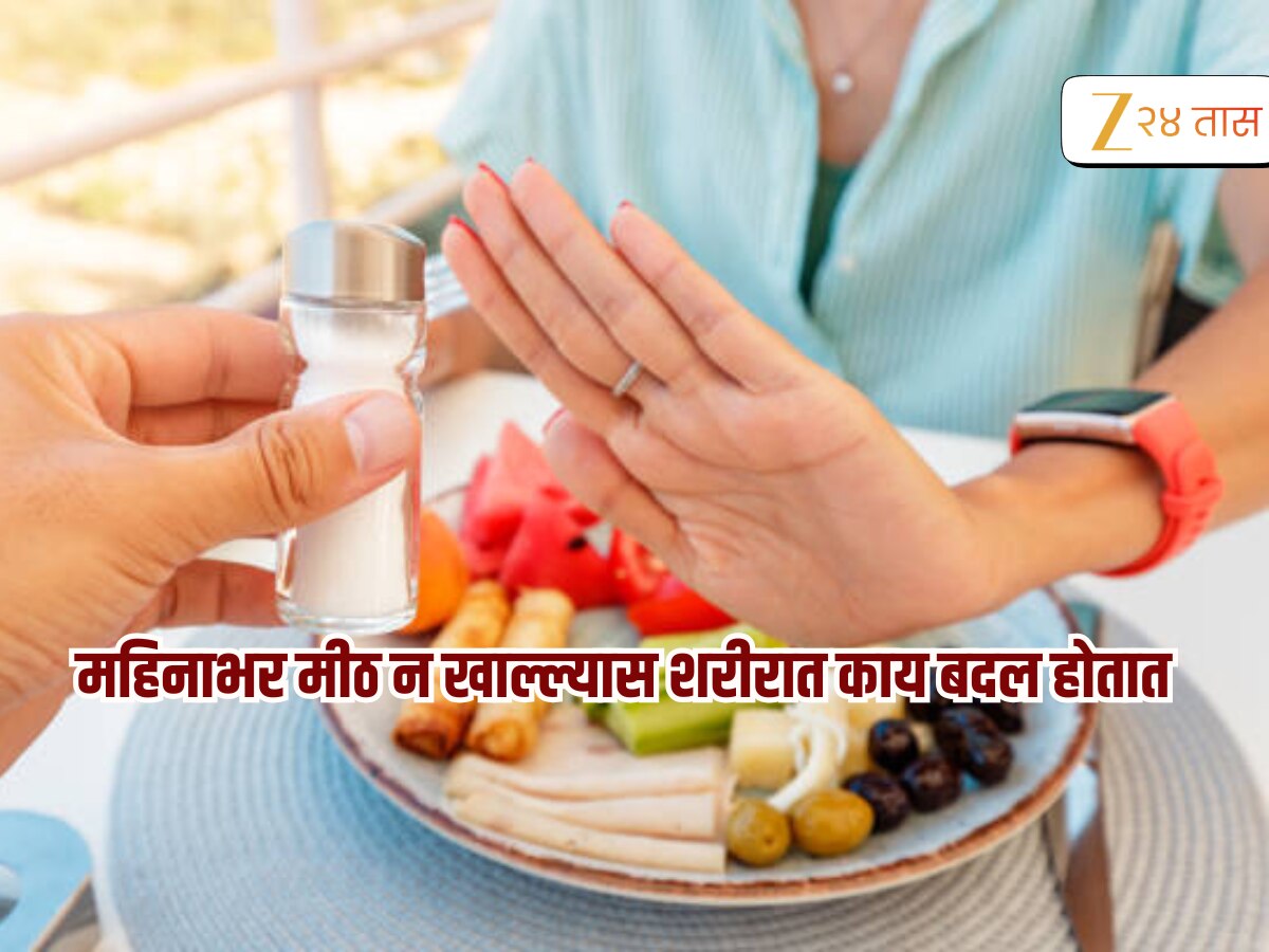 एक महिना सलग मीठ न खाल्ल्यास काय होईल? शरीराला नुकसान होणार की फायदा