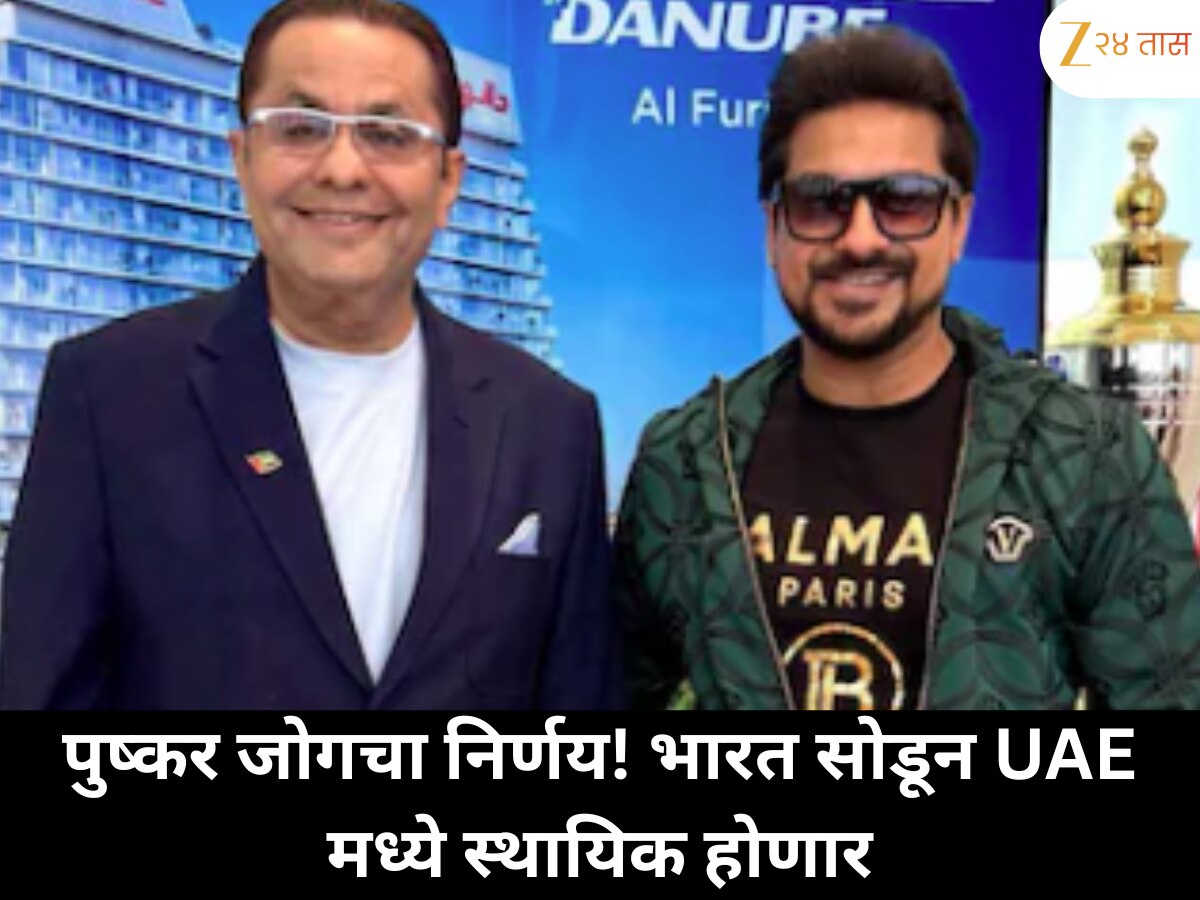पुष्कर जोगचा मोठा खुलासा! कायमचा भारताला रामराम करून UAE मध्ये राहणार