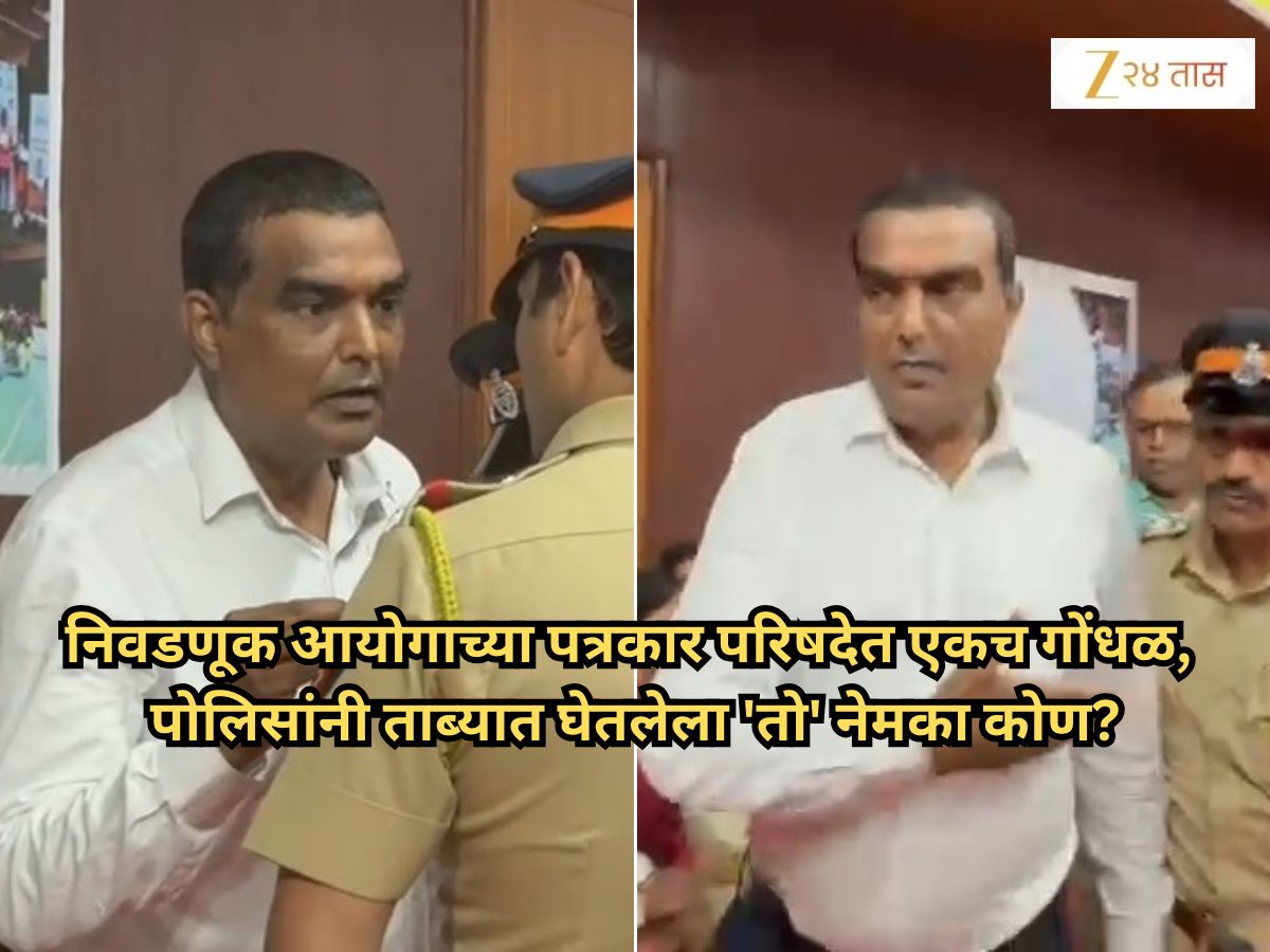 ‘हा पत्रकार नाही…’, निवडणूक आयोगाच्या PC मध्ये एकच गोंधळ, नंतर उघड झाला त्याचा राजकीय पक्ष, म्हणाला ‘मला त्यांनीच…’