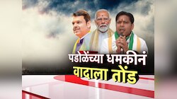 'शेतकऱ्यांना एक लाख रुपये द्या, अन्यथा...'; पडोळेंच्या धमकीनं वादाला तोंड
