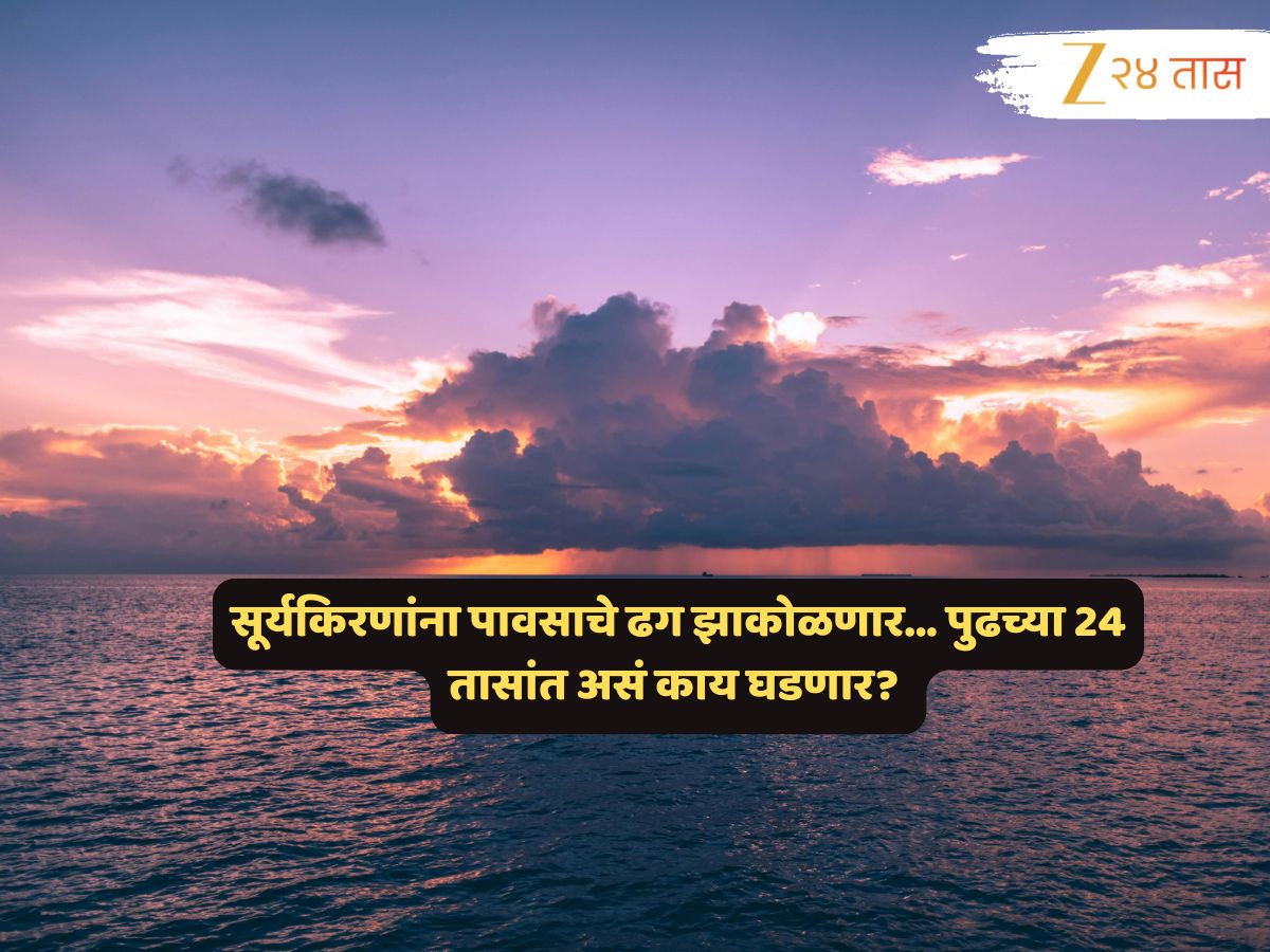 उष्मा धारण करणार रौद्र रुप; 'इथं' काळ्या ढगांपुढं सूर्यकिरणं घेणार माघार… पुढील 24 तासांत हवामानाचे तालरंग बदलणार