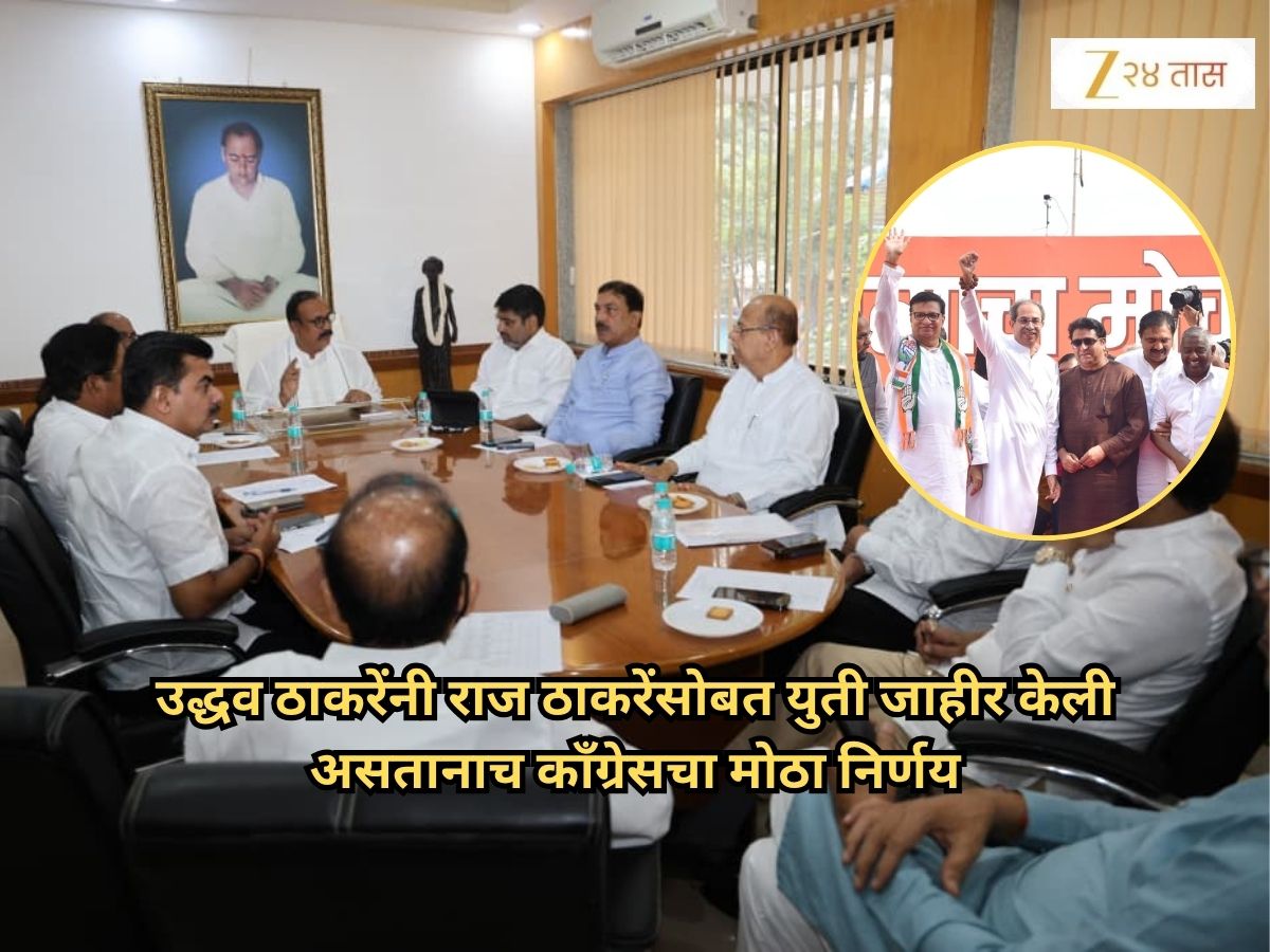 उद्धव ठाकरेंनी राज ठाकरेंसोबत युती जाहीर केली असतानाच काँग्रेसचा मोठा निर्णय; मुंबईतील बैठकीत एकमत