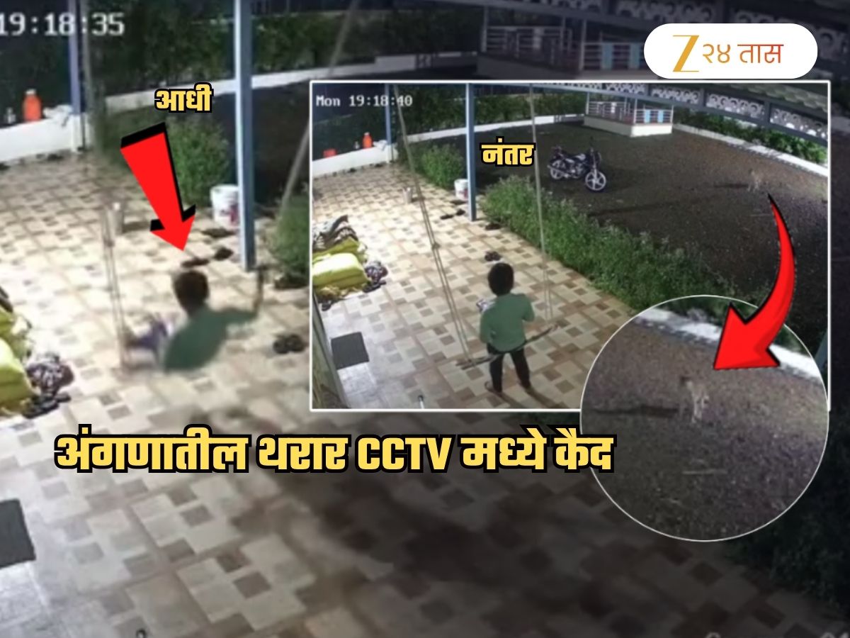 ओट्यावर चिमुकला झोका घेत असताना अंगणात बिबट्या आला अन्…; पुण्यातील हादरवणारं CCTV फुटेज ओट्यावर चिमुकला झोका घेत असताना अंगणात बिबट्या आला अन्…; पुण्यातील हादरवणारं CCTV फुटेज