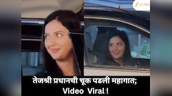 तेजश्री प्रधानची ही चूक पडली महागात; व्हिडिओ पाहून चाहते झाले हैराण!