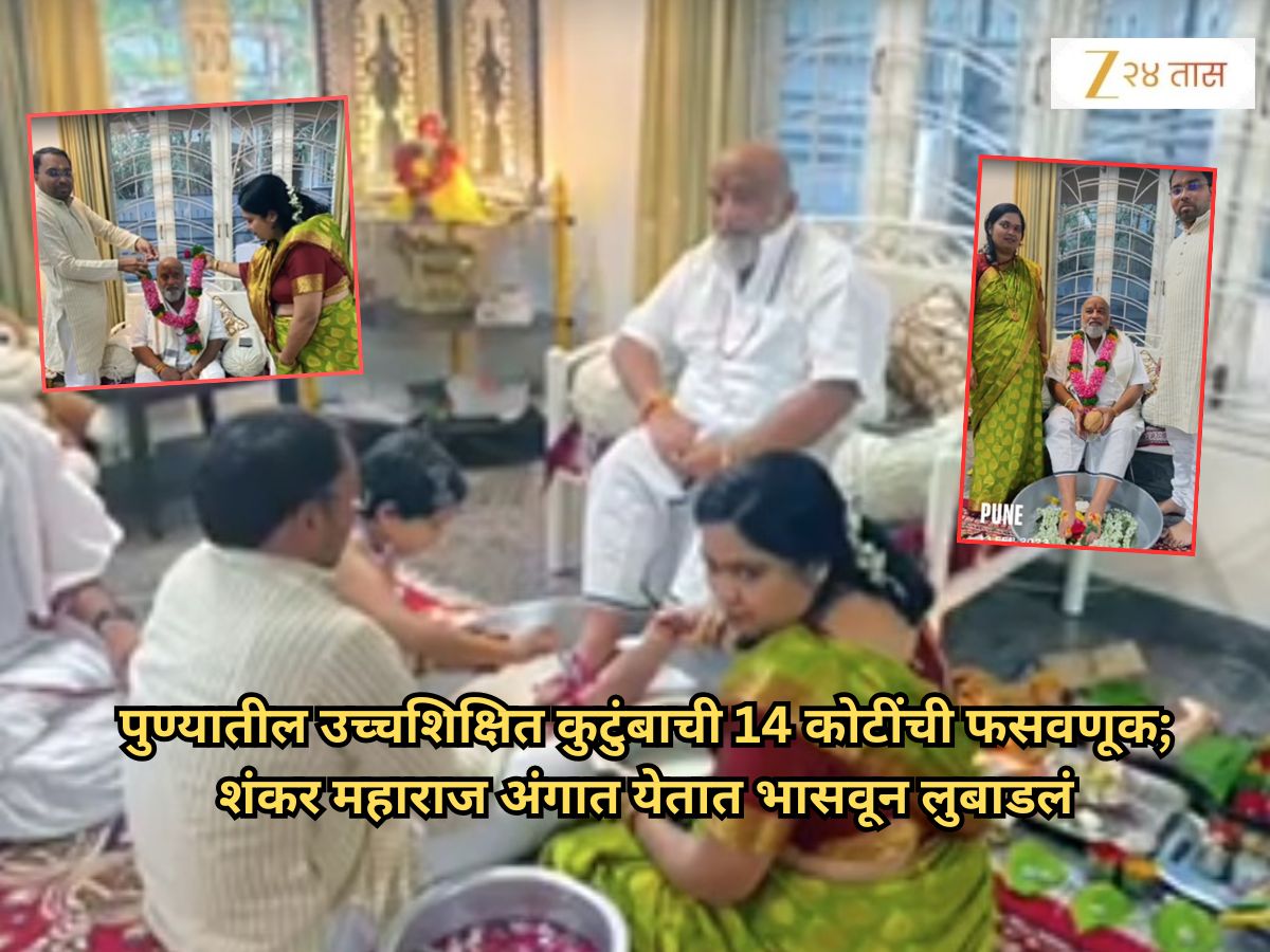 पुणे – भोंदूबाबाच्या नादात उच्चशिक्षित कुटुंब उद्ध्वस्त; मुलींना बरं करतो सांगत 14 कोटी उकळले; इंग्लंडमधील घर, शेती सगळंच विकलं पुणे – भोंदूबाबाच्या नादात उच्चशिक्षित कुटुंब उद्ध्वस्त; मुलींना बरं करतो सांगत 14 कोटी उकळले; इंग्लंडमधील घर, शेती सगळंच विकलं