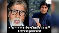 अमिताभ बच्चन यांचा पहिला सिनेमा आणि 7 दिवस न धुतलेलं तोंड!
