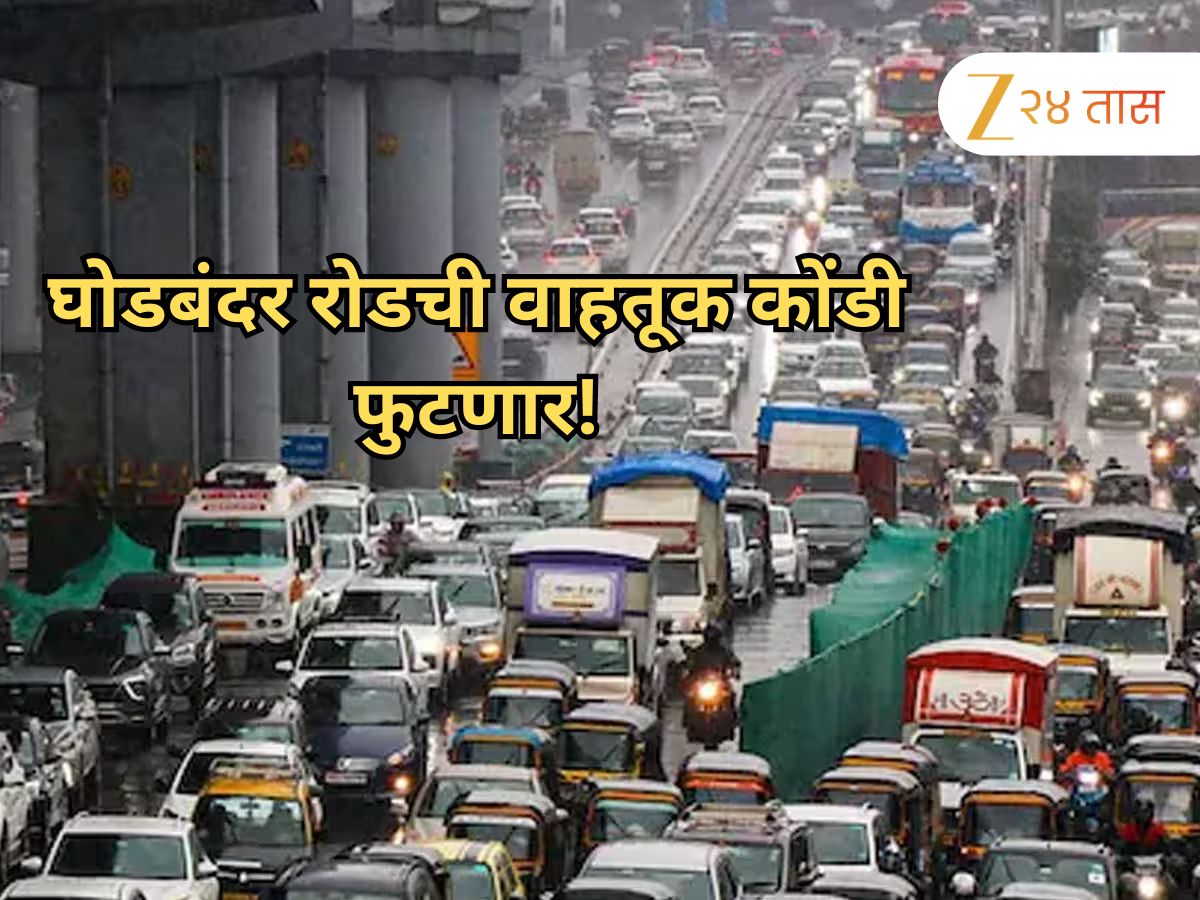 मेट्रो, ट्विन टनल,पॉड टॅक्सी अन् बरंच काही; घोडबंदर रोडची वाहतूक कोंडी फोडण्यासाठी सरकारचा खास प्लान मेट्रो, ट्विन टनल,पॉड टॅक्सी अन् बरंच काही; घोडबंदर रोडची वाहतूक कोंडी फोडण्यासाठी सरकारचा खास प्लान
