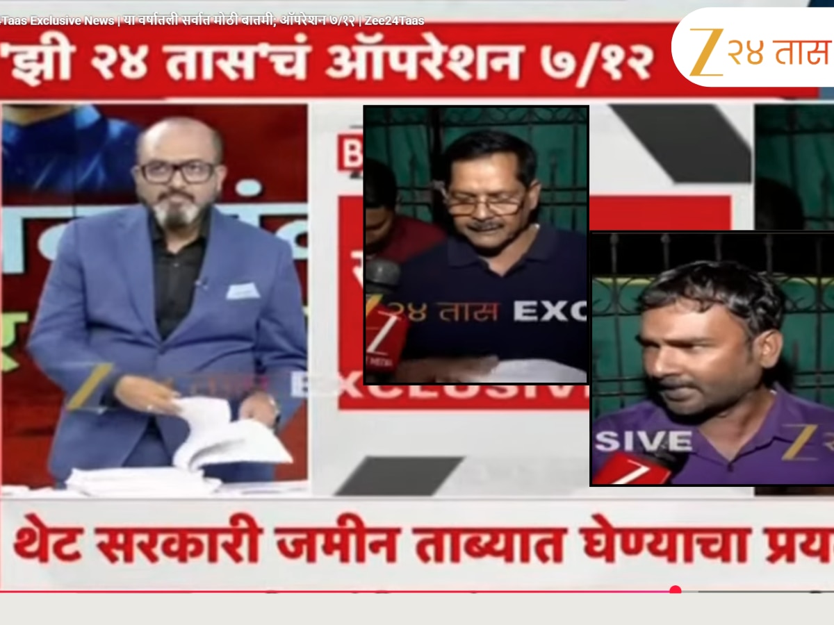 झी 24 तासची बातमी ऐकून जमीनीचे मूळ मालक कागद्पत्रांसोबत थेट आले LIVE बातमीत; म्हणाले, “आमची फसवणूक…” झी 24 तासची बातमी ऐकून जमीनीचे मूळ मालक कागद्पत्रांसोबत थेट आले LIVE बातमीत; म्हणाले, “आमची फसवणूक…”