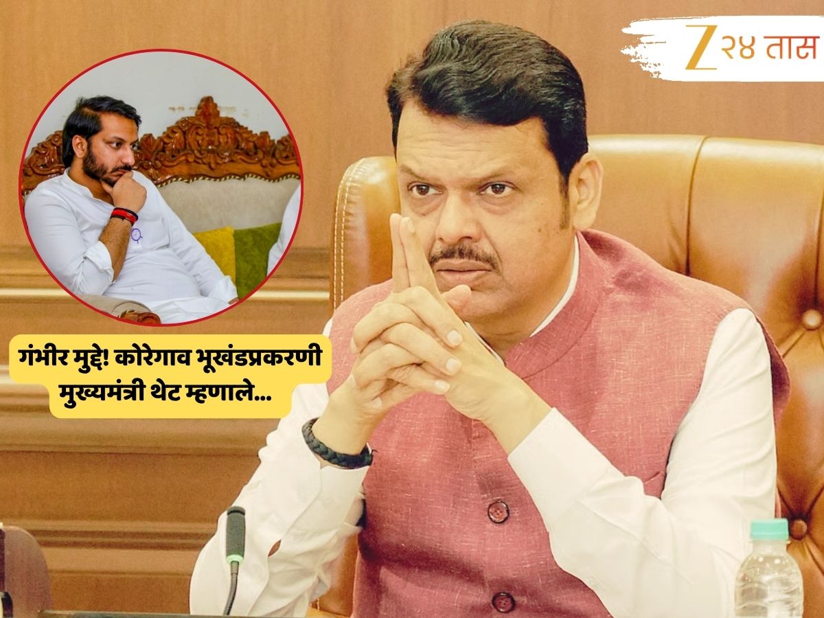 Pune Land Controvesry : पार्थ पवारांच्या अडचणीत वाढ? CM फडणवीसांचं सूचक विधान; म्हणाले, ‘लँड रेकॉर्ड्स…’