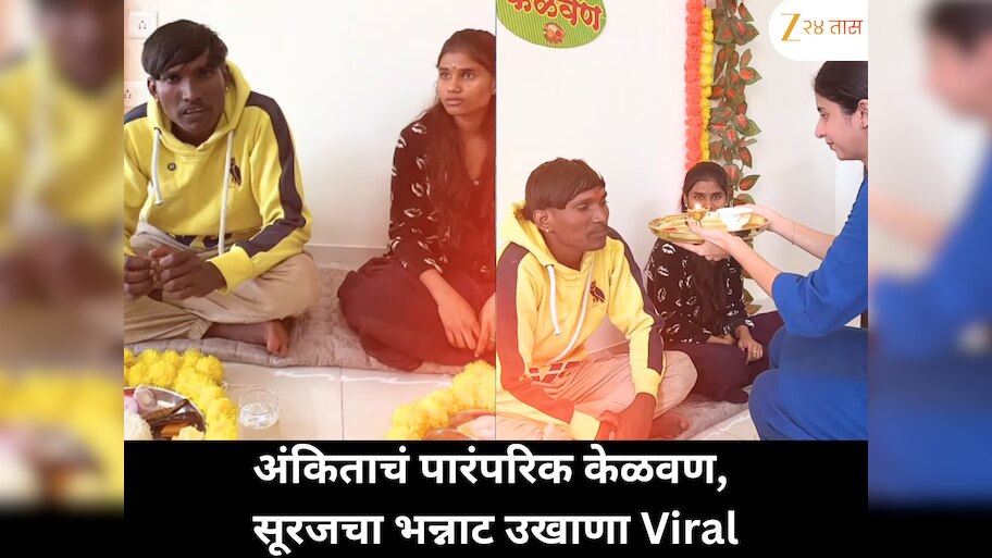 अंकिता वालावलकरचा भावासाठी पारंपरिक केळवण चर्चेत; सूरज चव्हाणचा होणाऱ्या बायकोसाठीचा हटके उखाणा ठरला आकर्षणाचा विषय