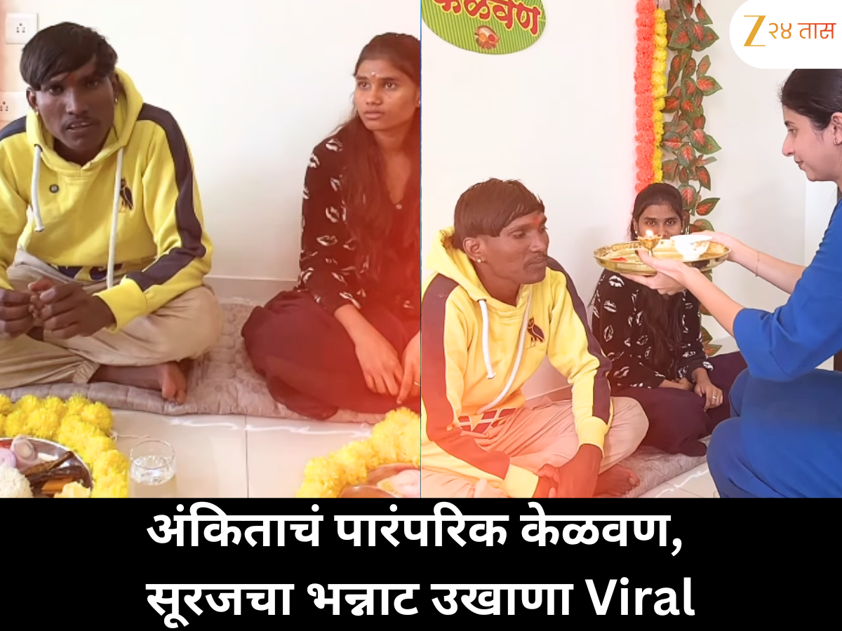 अंकिता वालावलकरचा भावासाठी पारंपरिक केळवण चर्चेत; सूरज चव्हाणचा होणाऱ्या बायकोसाठीचा हटके उखाणा ठरला आकर्षणाचा विषय अंकिता वालावलकरचा भावासाठी पारंपरिक केळवण चर्चेत; सूरज चव्हाणचा होणाऱ्या बायकोसाठीचा हटके उखाणा ठरला आकर्षणाचा विषय