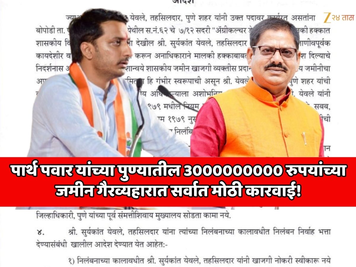 पुण्यात 2 तासात 2 अधिकारी निलंबित! पार्थ पवार यांच्या पुण्यातील 3000000000 रुपयांच्या जमीन गैरव्यहारात सर्वात मोठी कारवाई