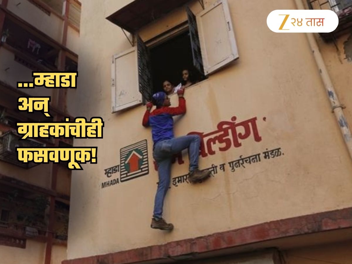 43 ची घरं 50 लाखांची सांगून…; खतरनाक घोटाळा! MHADA अन् ग्राहकांना गंडवलं, तुमच्यासोबतही असं घडू शकतं