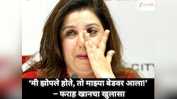 'मी झोपले होते, तो माझ्या बेडवर आला!' फराह खानचा करिअरच्या सुरुवातीचा धक्कादायक खुलासा