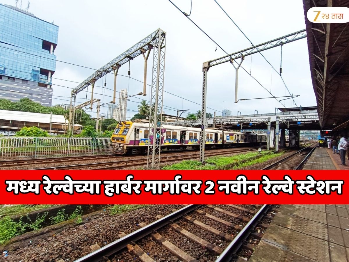 मध्य रेल्वेच्या हार्बर मार्गावर दोन नवीन रेल्वे स्टेशन सुरु होणार; एक स्टेशन डायरेक्ट नवी मुंबई विमानतळाला कनेक्ट होणार