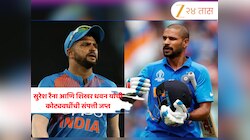 ED ची मोठी कारवाई ! सुरेश रैना आणि शिखर धवन यांची कोट्यवधींची संपत्ती जप्त; जाणून घ्या प्रकरण
