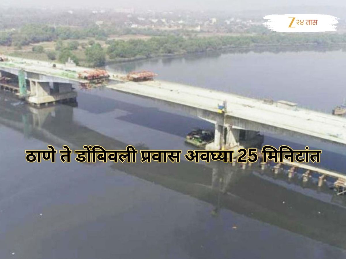 ठाणे ते डोंबिवली अंतर अवघ्या 25 मिनिटांत पूर्ण होणार; कुठून ते कसा असेल नवा मार्ग? ठाणे ते डोंबिवली अंतर अवघ्या 25 मिनिटांत पूर्ण होणार; कुठून ते कसा असेल नवा मार्ग?