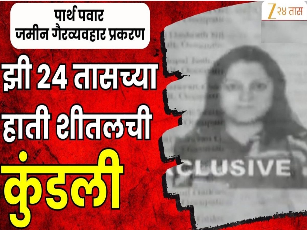 पार्थ पवार जमीन गैरव्यवहारातील बडा मासा मोकाट, कोण आहे शीतल तेजवानी? ऑपरेशन 7/12 चा दुसरा अंक