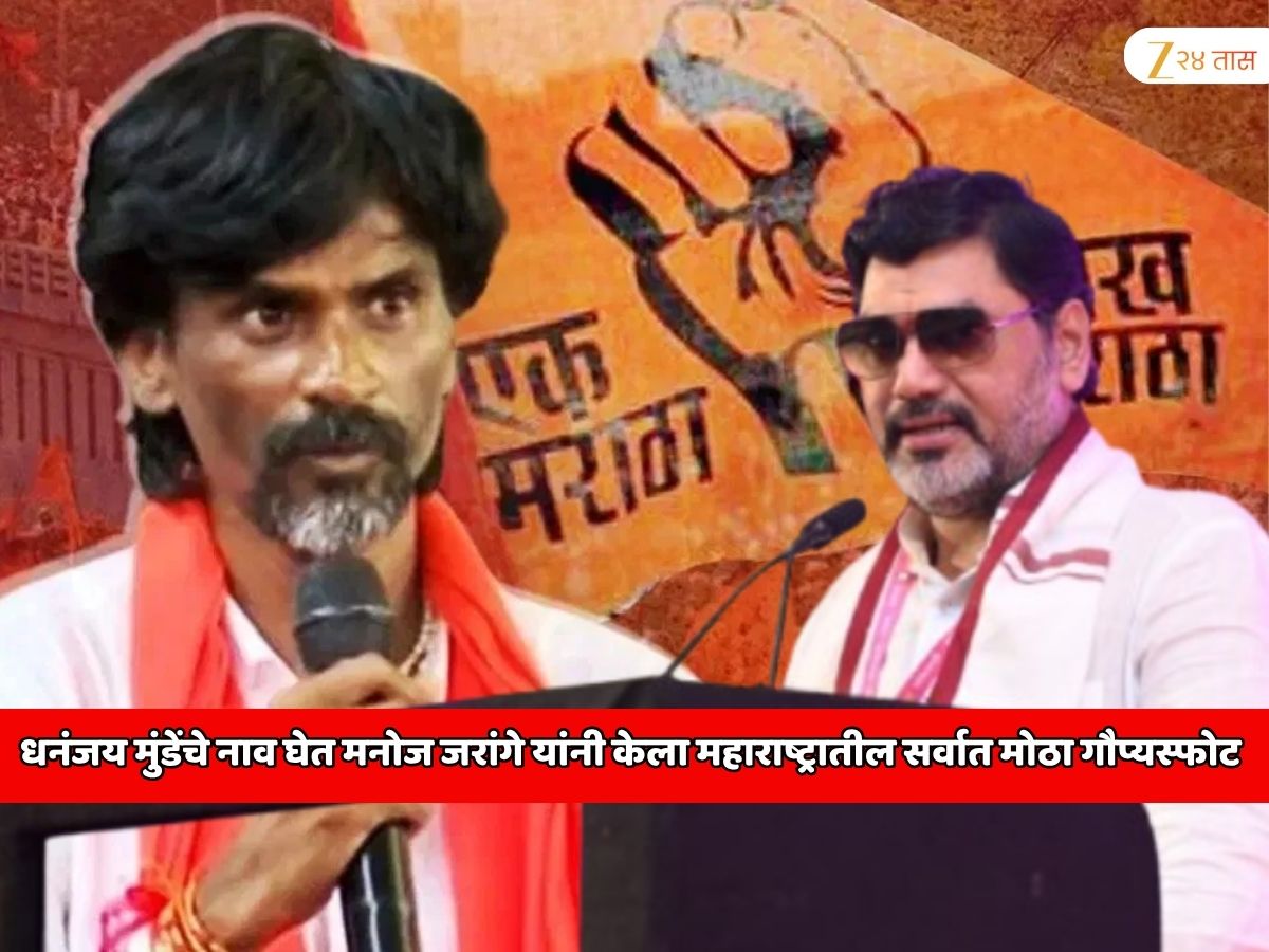 डायरेक्ट धनंजय मुंडे यांचे नाव घेतले; मनोज जरांगे यांनी केला महाराष्ट्रातील सर्वात मोठा गौप्यस्फोट डायरेक्ट धनंजय मुंडे यांचे नाव घेतले; मनोज जरांगे यांनी केला महाराष्ट्रातील सर्वात मोठा गौप्यस्फोट