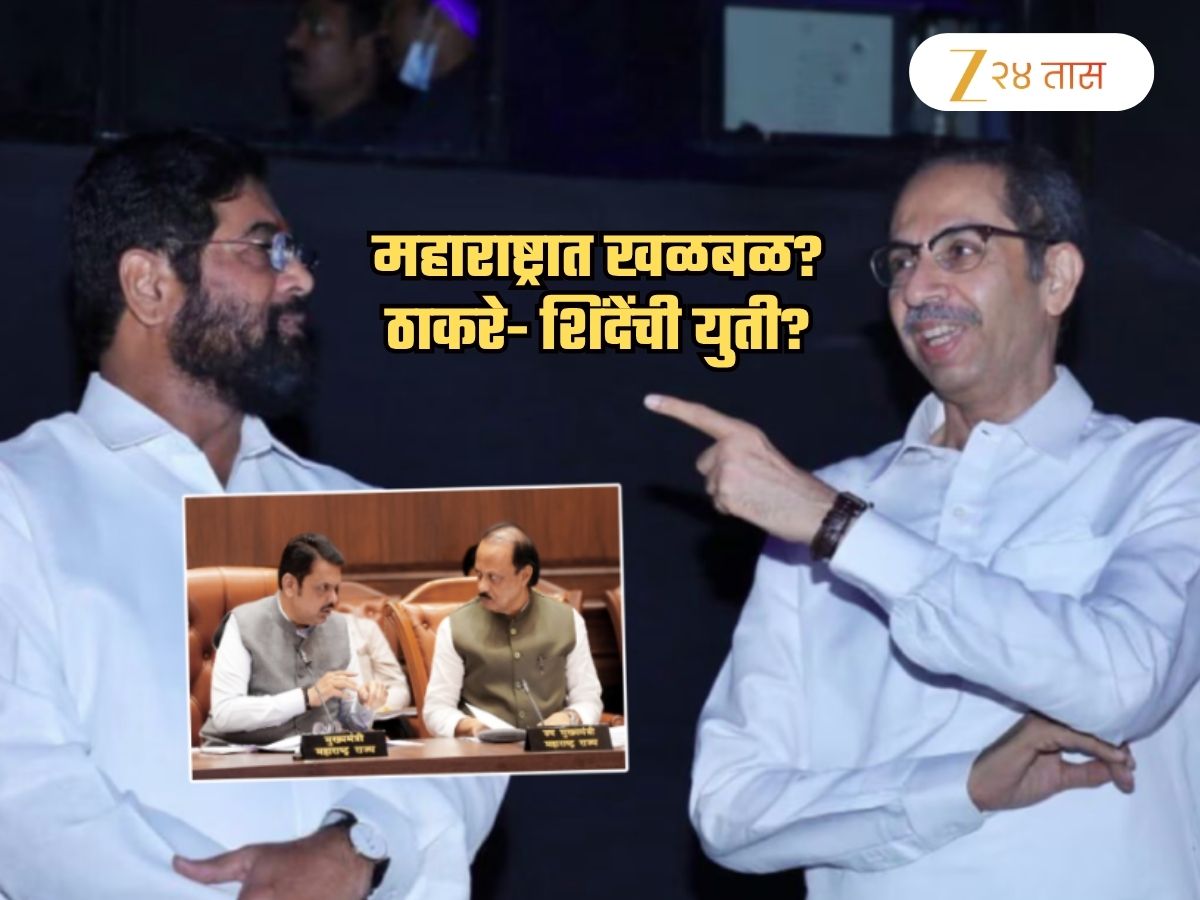 महाराष्ट्र राजकीय भूकंपाच्या उंबरठ्यावर? BJP विरोधात शिंदे-ठाकरेंची युती? उद्धव म्हणाले, ‘जास्तीत जास्त…’ महाराष्ट्र राजकीय भूकंपाच्या उंबरठ्यावर? BJP विरोधात शिंदे-ठाकरेंची युती? उद्धव म्हणाले, ‘जास्तीत जास्त…’
