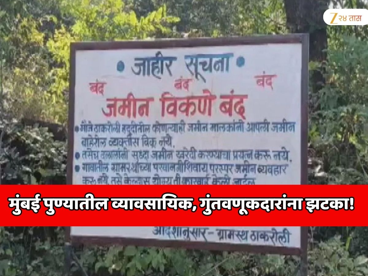 मुंबई पुण्यातील व्यावसायिक, गुंतवणूकदारांना झटका! महाराष्ट्रातील ‘या’ तालुक्याने घेतला मोठा निर्णय मुंबई पुण्यातील व्यावसायिक, गुंतवणूकदारांना झटका! महाराष्ट्रातील ‘या’ तालुक्याने घेतला मोठा निर्णय