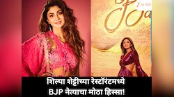 शिल्पा शेट्टीच्या रेस्टॉरंटमध्ये भाजप नेत्याची 33.33 टक्के भागीदारी; जाणून घ्या कोण आहेत ते!